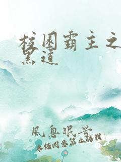 校园霸主之统一黑道