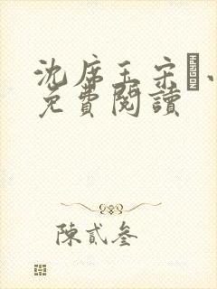 沈席玉宋妧小说免费阅读