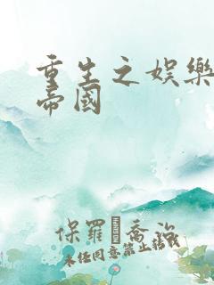 重生之娱乐网络帝国