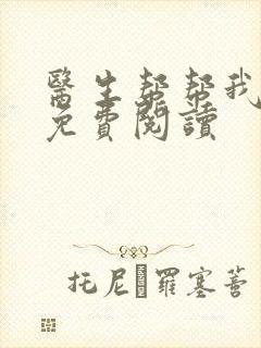 医生帮帮我全文免费阅读