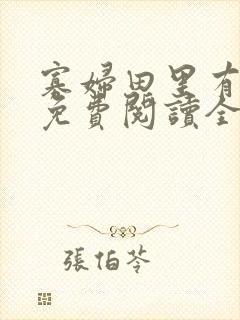 寡妇田里有桃花免费阅读全文