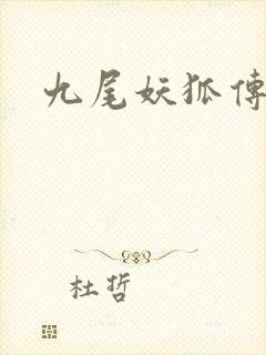 九尾妖狐传