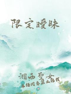 限定暧昧