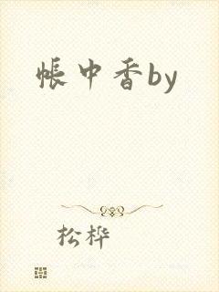 帐中香by