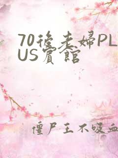 70后老妇PLUS宾馆