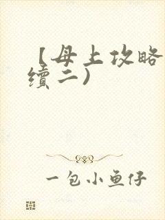 【母上攻略】(续二)