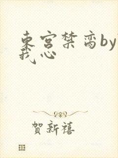 东宫禁脔by随我心