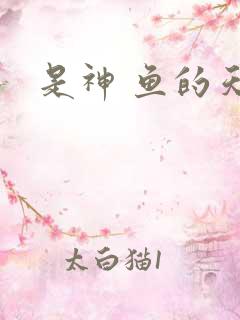 是神 鱼的天空