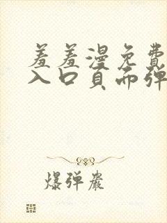 羞羞漫免费漫画入口页面弹窗秋蝉