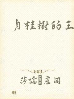 月桂树的王子们