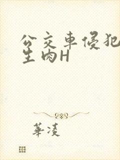 公交车侵犯小男生肉H