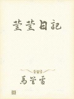 莹莹日记
