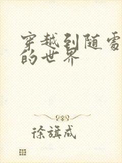 穿越到随处做X的世界