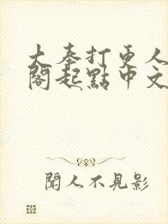 大奉打更人笔趣阁起点中文网