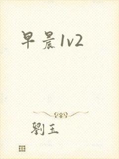 早晨1v2