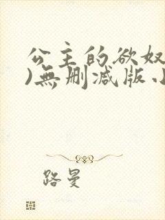 公主的欲奴(h)无删减版小说