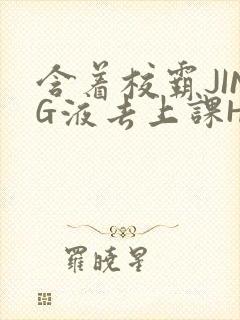 含着校霸JING液去上课H