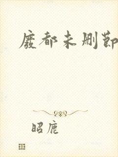 废都未删节