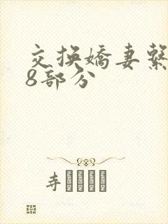 交换娇妻系列38部分