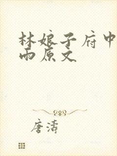 林娘子府中逢甘雨原文