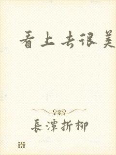 看上去很美下载