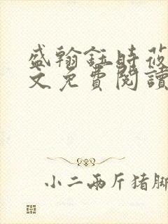 盛翰钰时莜萱全文免费阅读