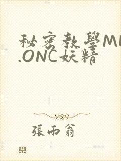 秘密教学MHW.ONC妖精