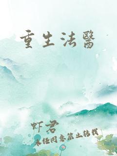 重生法医