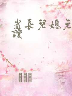 省长儿媳免费阅读