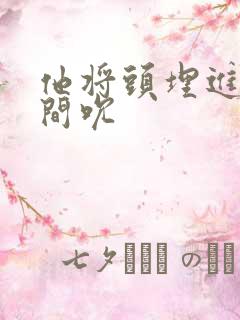 他将头埋进双腿间吮