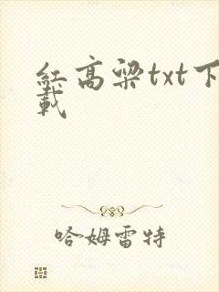 红高粱txt下载