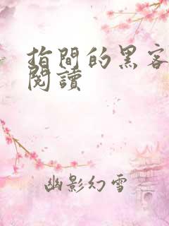 指间的黑客全文阅读