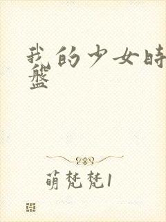 我的少女时代网盘