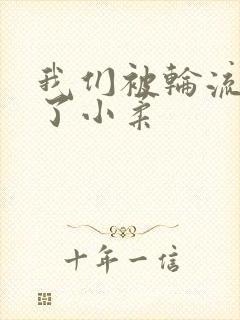 我们被轮流玩爽了小柔