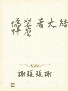 伪装者大结局是什么