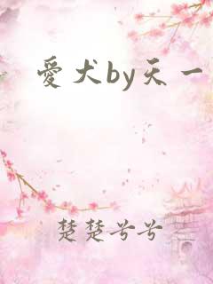 爱犬by天一