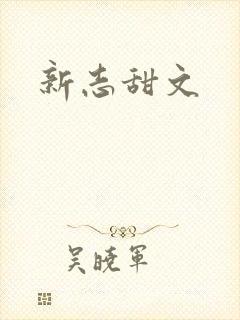 新志甜文