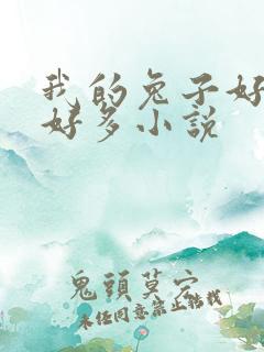 我的兔子好软水好多小说