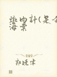 炖肉计(是今)海棠