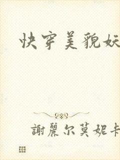 快穿美貌妖精H
