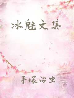 冰魅文集