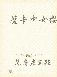 魔卡少女樱小说