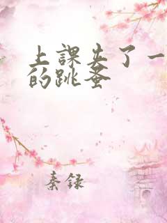 上课夹了一节课的跳蚤