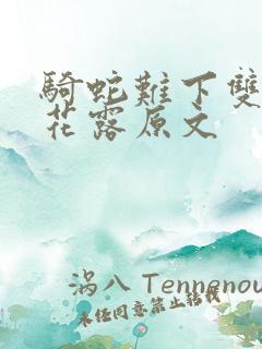 骑蛇难下双金银花露原文