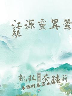 江源灵异签到系统