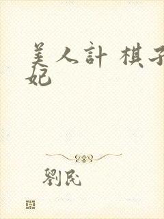 美人计 棋子王妃