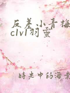 反差小青梅不经c1v1羽灵