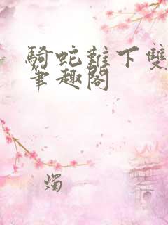 骑蛇难下双金银笔趣阁