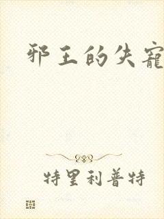 邪王的失宠小妾