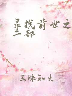 寻找前世之旅第二部